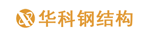 山東華科鋼結(jié)構(gòu)工程有限公司